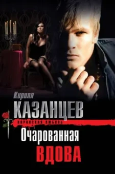 Кирилл Казанцев: Очарованная вдова