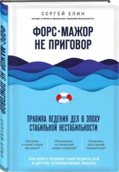 Сергей Елин: Форс-мажор не приговор. Правила ведения дел в эпоху стабильной нестабильности