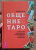 Дебора Липп: Общение с Таро. Станьте более интуитивными, экстрасенсорными и искусными в чтении карт