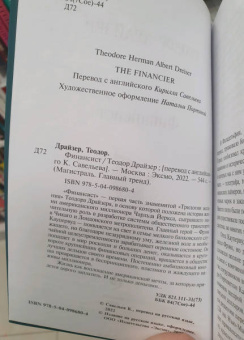 Теодор Драйзер: Финансист