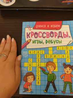 Кроссворды, игры, ребусы. Учимся и играем