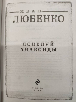 Иван Любенко: Поцелуй анаконды