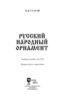 Владимир Стасов: Русский народный орнамент. Учебное пособие для СПО