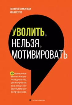 Бумбуриди, Петров: Уволить нельзя мотивировать. 10 принципов экологичного менеджмента для получения выдающихся результа