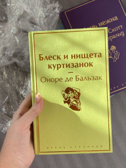 Оноре Бальзак: Блеск и нищета куртизанок