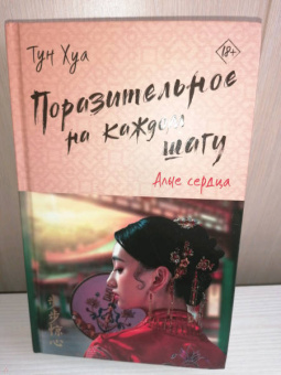 Хуа Тун: Поразительное на каждом шагу. Алые сердца