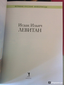 Елизавета Орлова: Исаак Левитан. Биография. Картины. История создания