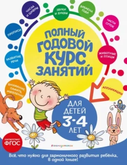 Далидович, Мазаник, Лазарь: Полный годовой курс занятий. Для детей 3-4 лет. ФГОС