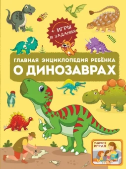 Барановская, Хомич: Главная энциклопедия ребёнка о динозаврах