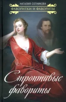 Наталия Сотникова: Строптивые фавориты