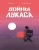 Рено Рош: Войны Лукаса