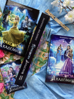 Марина Индиви: Драконова академия. Книга третья