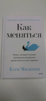 Кэти Милкман: Как меняться. Наука, которая поможет преодолеть внутренние препятствия на пути перемен