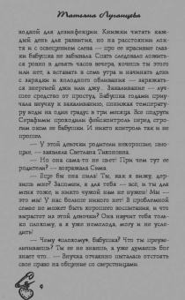 Татьяна Луганцева: Изверг моего романа