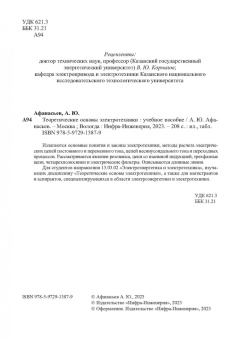 Анатолий Афанасьев: Теоретические основы электротехники. Учебное пособие