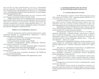 Виноградова, Ушаков: Законодательная метрология. Учебное пособие