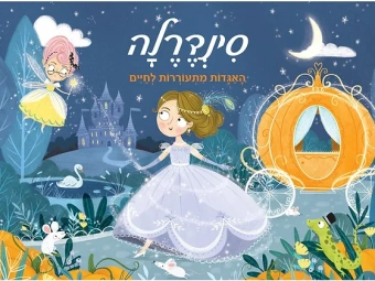 Волшебные сказки.Золушка.Книжка-панорамка.סינדרלה פופ אפ