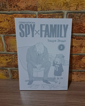 Тацуя Эндо: Spy х Family. Семья шпиона. Том 3