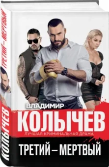Владимир Колычев: Третий – мертвый