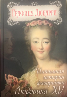 Наталия Сотникова: Графиня Дюбарри. Интимная история фаворитки Людовика XV