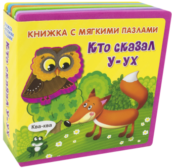 Книжка с мягкими пазлами. "Кто сказал "У-ух" (новый формат)"