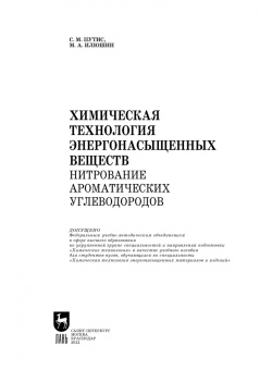 Илюшин, Путис: Химическая технология энергонасыщенных веществ. Нитрование ароматических углеводородов