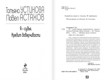 Устинова, Астахов: Я - судья. Кредит доверчивости