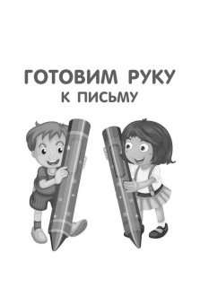 Русский язык. Прописи с методическими рекомендациями