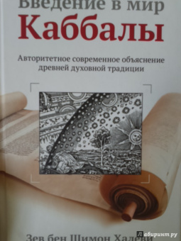 бен Шимон Халеви Зев: Введение в мир Каббалы. Авторитетное современное объяснение древней духовной традиции