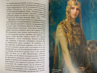 Татьяна Михайлова: Магия кельтов. Судьба и смерть