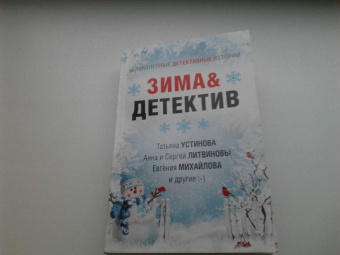 Устинова, Литвинова, Литвинов: Зима & Детектив