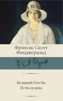 Фрэнсис Фицджеральд: Великий Гэтсби. Ночь нежна