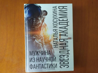 Наталья Косухина: Звездная академия. Мужчина из научной фантастики