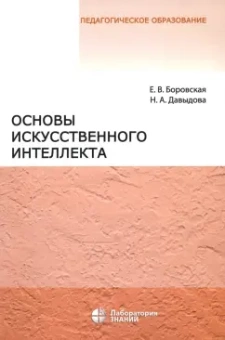 Боровская, Давыдова: Основы искусственного интеллекта. Учебное пособие
