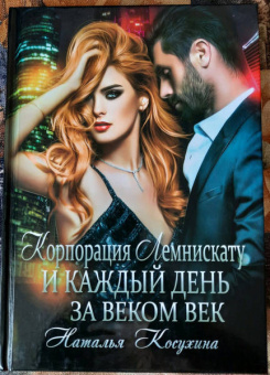 Наталья Косухина: Корпорация Лемнискату. И каждый день за веком век