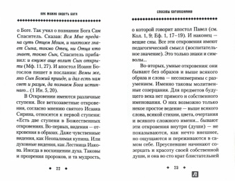 Григорий Святитель: Как можно видеть Бога. Святитель Григорий Палама
