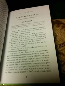 Николай Гоголь: Ревизор