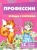 Вера Шипунова: Профессии. 12 картинок с текстом на обороте, в папке, А5