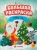 Раскраска Большая Новый год