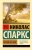 Николас Спаркс: Лучшее во мне