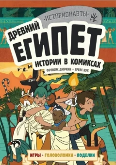 Френсис Дюркин: Древний Египет. Истории в комиксах + игры, головоломки, поделки
