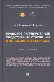 Левченков, Груздев: Правовое регулирование общественных отношений в нестабильных социумах. Монография