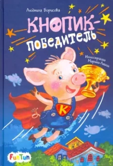 Людмила Борисова: Кнопик-победитель
