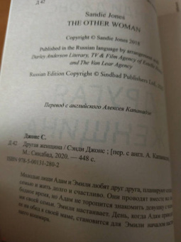 Сэнди Джонс: Другая женщина