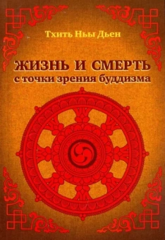 Ньы Тхить: Жизнь и смерть с точки зрения буддизма