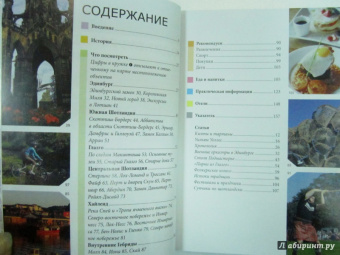 Феллоуз, Уэстон: Шотландия. Путеводитель