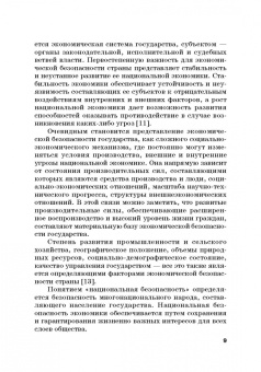 Земсков, Лебедева: Экономическая безопасность и бизнес-риски предприятий топливно-энергетического комплекса