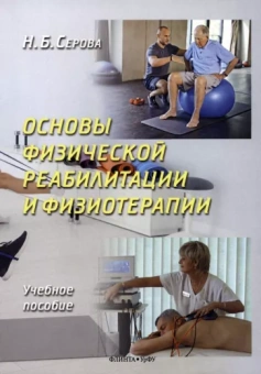 Нина Серова: Основы физической реабилитации и физиотерапии. Учебное пособие