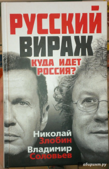 Соловьев, Злобин: Русский вираж. Куда идет Россия?