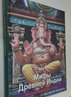 Мифы Древней Индии
